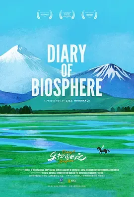 《生物圈日记国语》：探索人与自然和谐发展