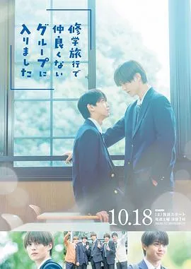 修学旅行的陌生小组