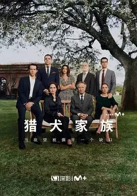 家族阴谋与人性挣扎：《猎犬家族》
