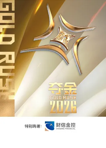 夺金2026：走进创业一线的实景挑战