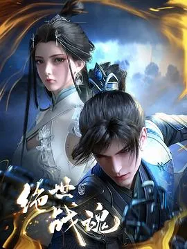 绝世战魂：秦南自临水城起步的成长之路