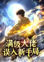 无限恐怖：满级大佬误入新手局 动漫信息一览