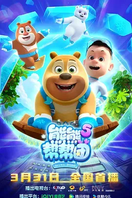 熊熊帮帮团5：森林小镇的生态守护故事