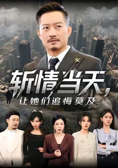 《斩情当天，让她们追悔莫及》：反转连连的剧情盛宴