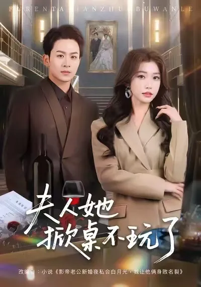 《夫人她掀桌不玩了》剧情精彩纷呈