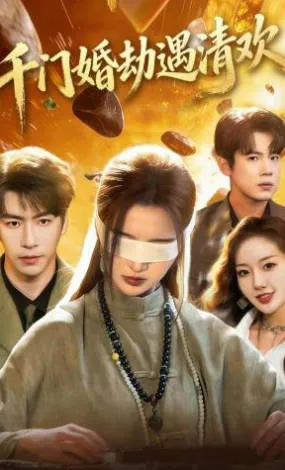 千门婚劫遇清欢爽文短剧简介